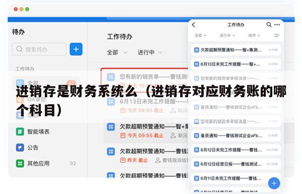 进销存是财务系统么（进销存对应财务账的哪个科目）