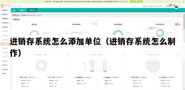进销存系统怎么添加单位（进销存系统怎么制作）