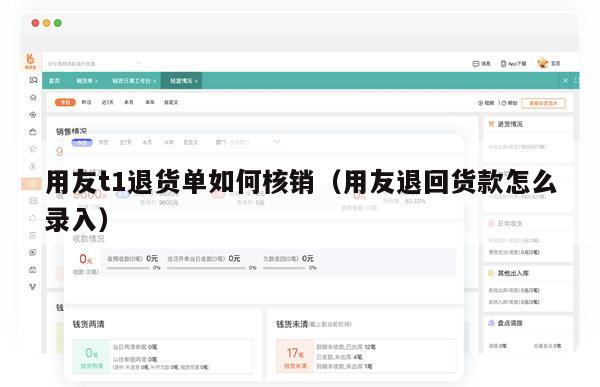 用友t1退货单如何核销（用友退回货款怎么录入）