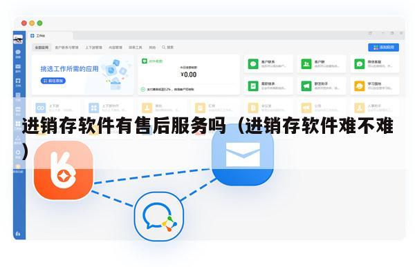 进销存软件有售后服务吗（进销存软件难不难）