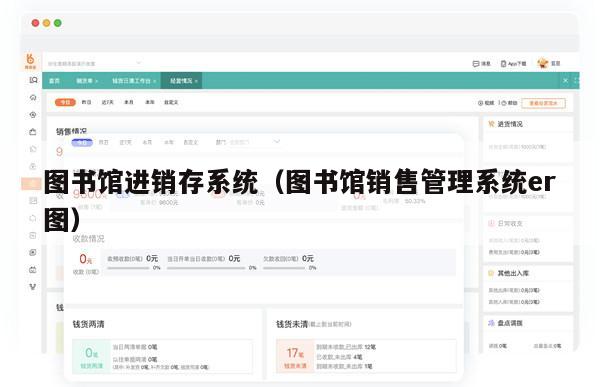 图书馆进销存系统（图书馆销售管理系统er图）