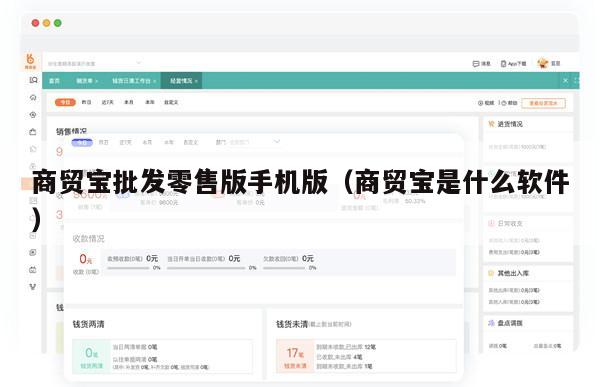 商贸宝批发零售版手机版（商贸宝是什么软件）