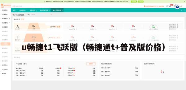 u畅捷t1飞跃版（畅捷通t+普及版价格）