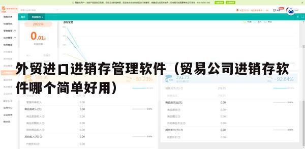 外贸进口进销存管理软件（贸易公司进销存软件哪个简单好用）