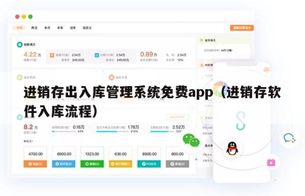 进销存出入库管理系统免费app（进销存软件入库流程）