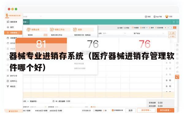 器械专业进销存系统（医疗器械进销存管理软件哪个好）