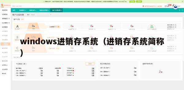 windows进销存系统（进销存系统简称）