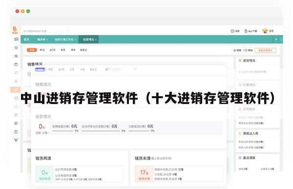 中山进销存管理软件（十大进销存管理软件）