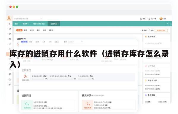 库存的进销存用什么软件（进销存库存怎么录入）