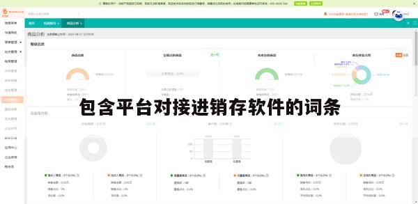 包含平台对接进销存软件的词条