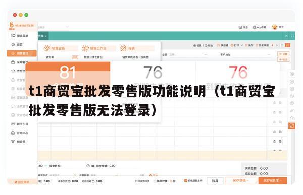 t1商贸宝批发零售版功能说明（t1商贸宝批发零售版无法登录）