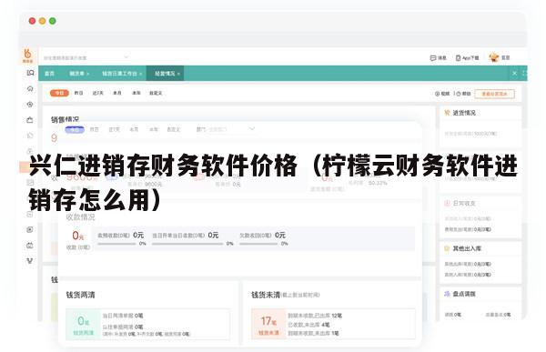 兴仁进销存财务软件价格（柠檬云财务软件进销存怎么用）