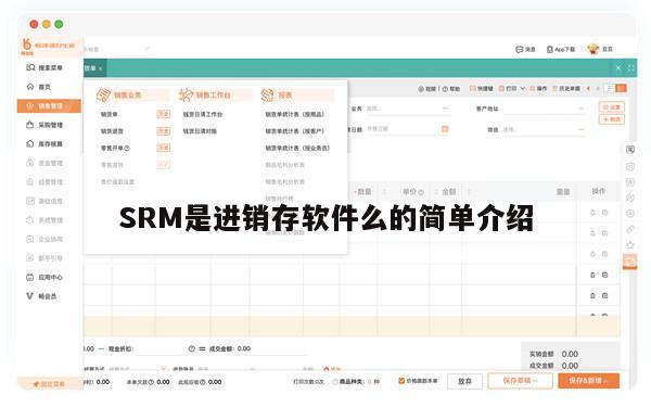 SRM是进销存软件么的简单介绍