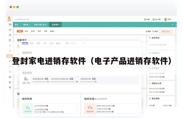 登封家电进销存软件（电子产品进销存软件）