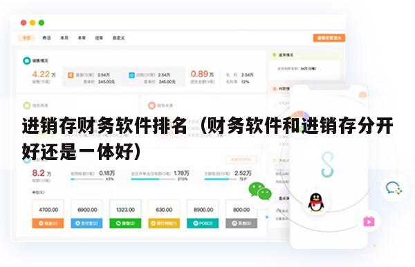 进销存财务软件排名（财务软件和进销存分开好还是一体好）