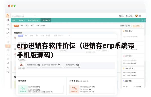 erp进销存软件价位（进销存erp系统带手机版源码）