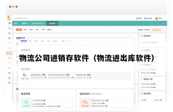 物流公司进销存软件（物流进出库软件）