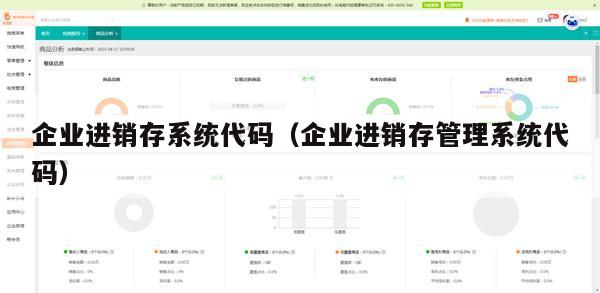 企业进销存系统代码（企业进销存管理系统代码）