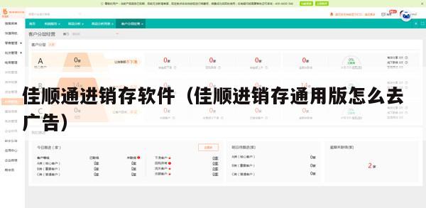 佳顺通进销存软件（佳顺进销存通用版怎么去广告）