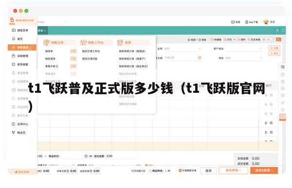 t1飞跃普及正式版多少钱（t1飞跃版官网）