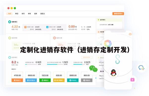 定制化进销存软件（进销存定制开发）