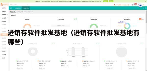 进销存软件批发基地（进销存软件批发基地有哪些）