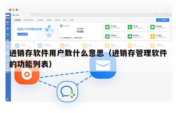 进销存软件用户数什么意思（进销存管理软件的功能列表）