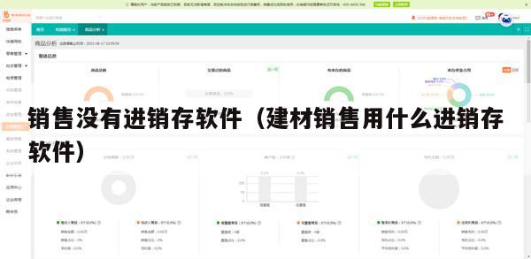 销售没有进销存软件（建材销售用什么进销存软件）