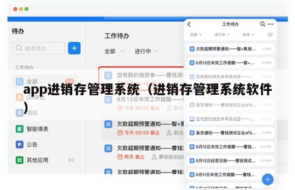 app进销存管理系统（进销存管理系统软件）