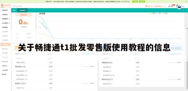 关于畅捷通t1批发零售版使用教程的信息