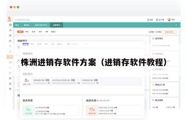 株洲进销存软件方案（进销存软件教程）