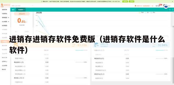 进销存进销存软件免费版（进销存软件是什么软件）
