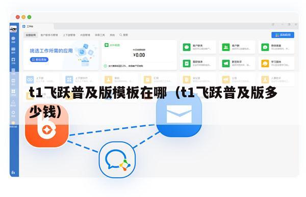 t1飞跃普及版模板在哪（t1飞跃普及版多少钱）