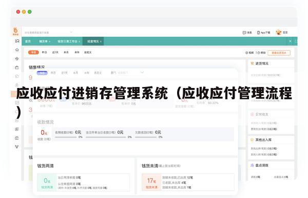 应收应付进销存管理系统（应收应付管理流程）