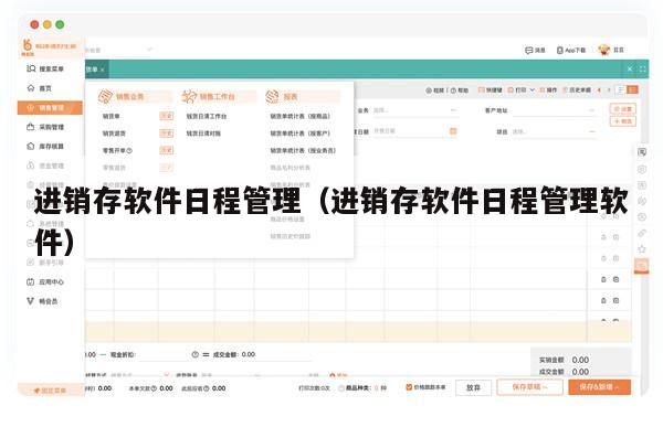 进销存软件日程管理（进销存软件日程管理软件）