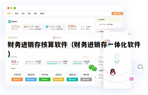 财务进销存核算软件（财务进销存一体化软件）