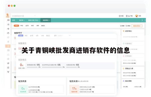 关于青铜峡批发商进销存软件的信息