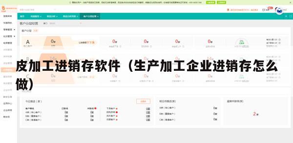 皮加工进销存软件（生产加工企业进销存怎么做）