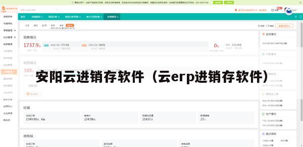 安阳云进销存软件（云erp进销存软件）