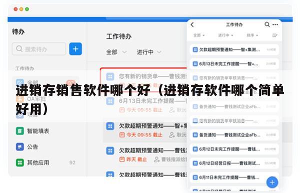 进销存销售软件哪个好（进销存软件哪个简单好用）