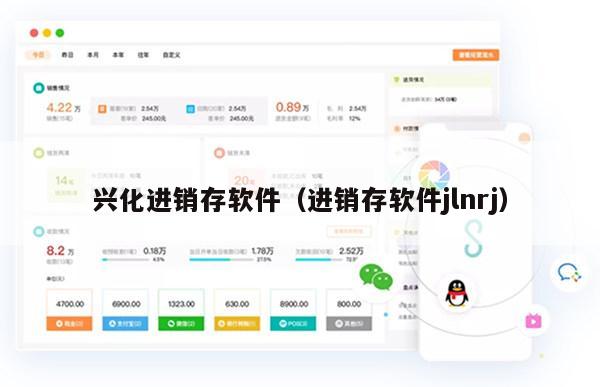 兴化进销存软件（进销存软件jlnrj）