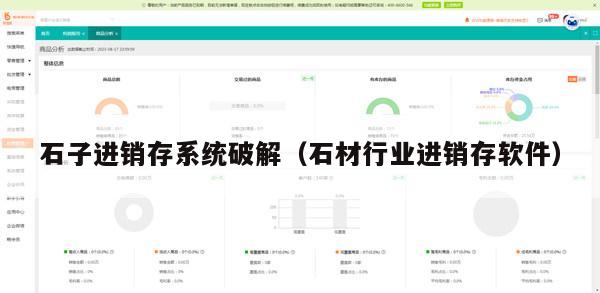 石子进销存系统破解（石材行业进销存软件）