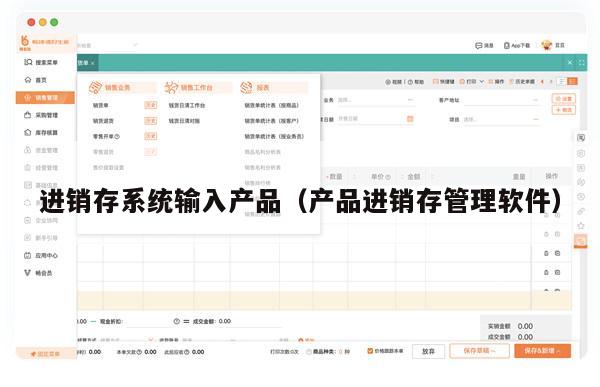 进销存系统输入产品（产品进销存管理软件）