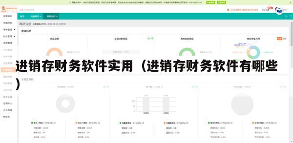 进销存财务软件实用（进销存财务软件有哪些）