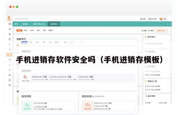 手机进销存软件安全吗（手机进销存模板）