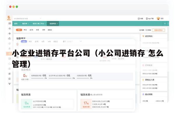 小企业进销存平台公司（小公司进销存 怎么管理）