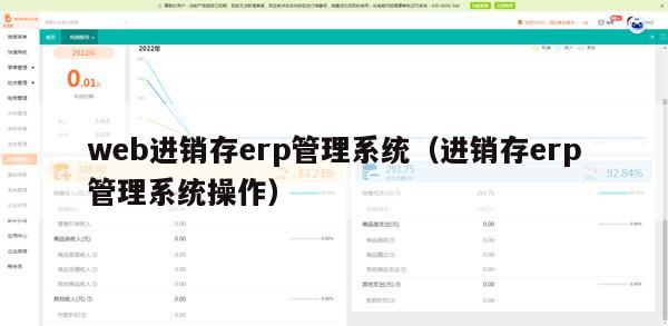 web进销存erp管理系统（进销存erp管理系统操作）