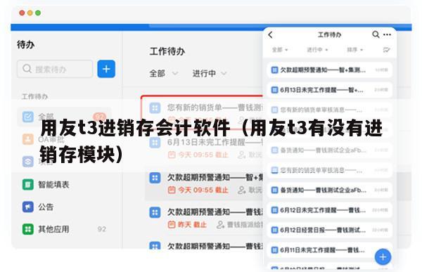 用友t3进销存会计软件（用友t3有没有进销存模块）