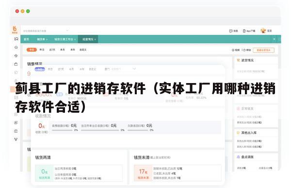 蓟县工厂的进销存软件（实体工厂用哪种进销存软件合适）