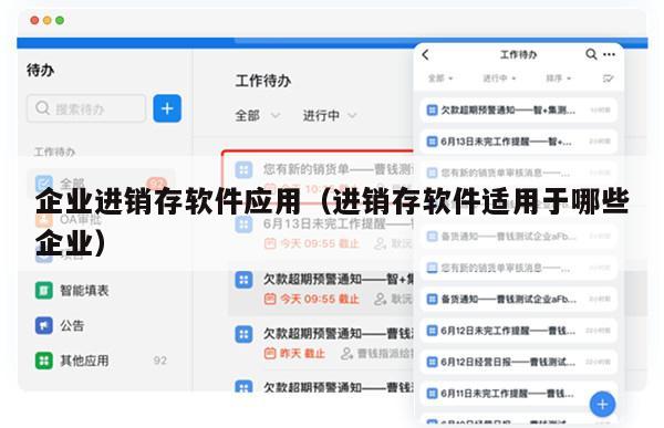 企业进销存软件应用（进销存软件适用于哪些企业）